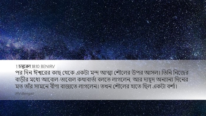 1 চমূৱেল 18:10 BENIRV Bible Verse Image