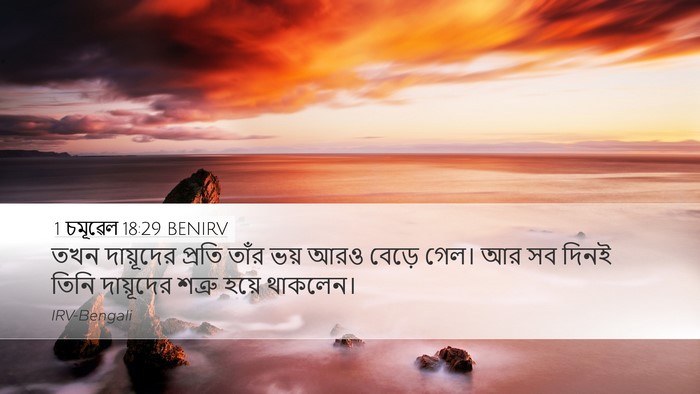1 চমূৱেল 18:29 BENIRV Bible Verse Image