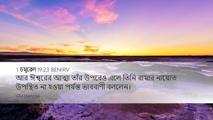 1 চমূৱেল 19:23 BENIRV Bible Verse Image