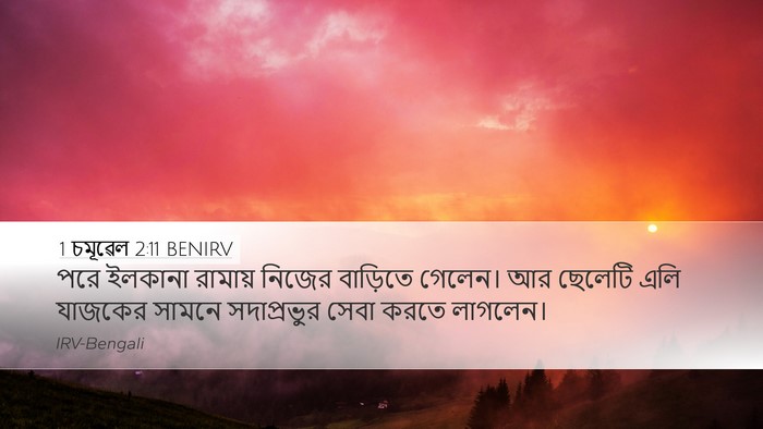 1 চমূৱেল 2:11 BENIRV Bible Verse Image