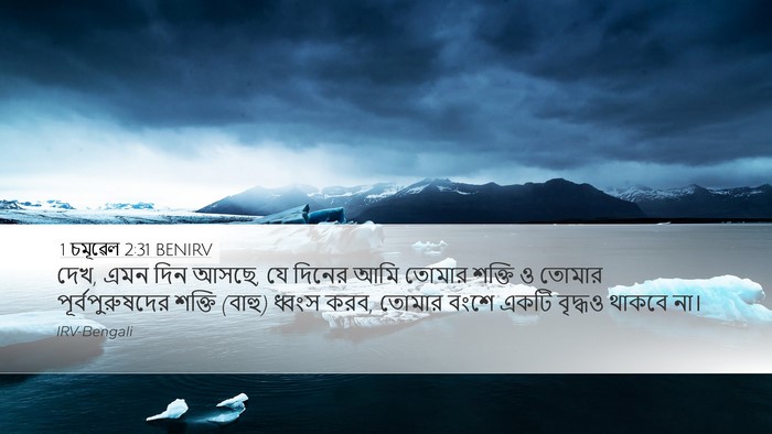 1 চমূৱেল 2:31 BENIRV Bible Verse Image