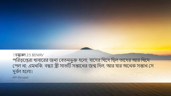 1 চমূৱেল 2:5 BENIRV Bible Verse Image