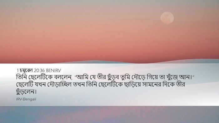 1 চমূৱেল 20:36 BENIRV Desktop Wallpaper - তিনি ছেলেটিকে - Desktop Bible Verse Wallpaper