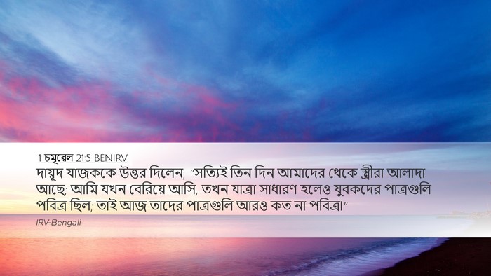 1 চমূৱেল 21:5 BENIRV Bible Verse Image