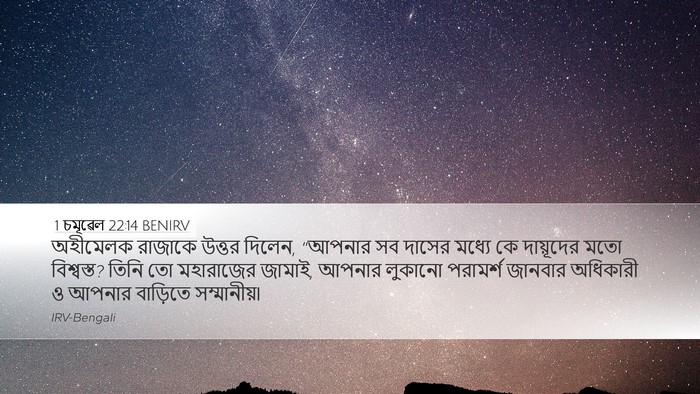 1 চমূৱেল 22:14 BENIRV Bible Verse Image
