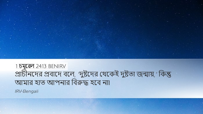 1 চমূৱেল 24:13 BENIRV Bible Verse Image