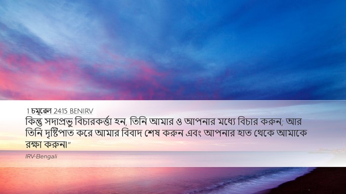 1 চমূৱেল 24:15 BENIRV Bible Verse Image