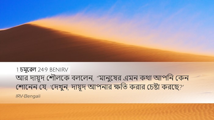 1 চমূৱেল 24:9 BENIRV Bible Verse Image