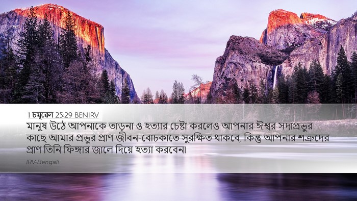 1 চমূৱেল 25:29 BENIRV Bible Verse Image