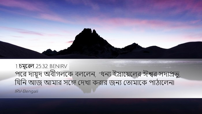 1 চমূৱেল 25:32 BENIRV Bible Verse Image