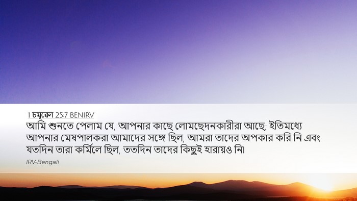 1 চমূৱেল 25:7 BENIRV Bible Verse Image