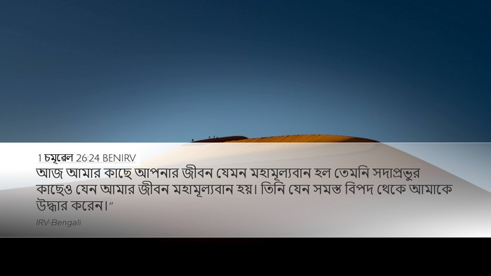 1 চমূৱেল 26:24 BENIRV Bible Verse Image