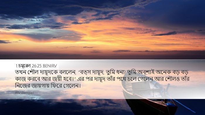 1 চমূৱেল 26:25 BENIRV Bible Verse Image