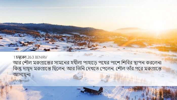 1 চমূৱেল 26:3 BENIRV Desktop Wallpaper - আর শৌল - Desktop Bible Verse Wallpaper