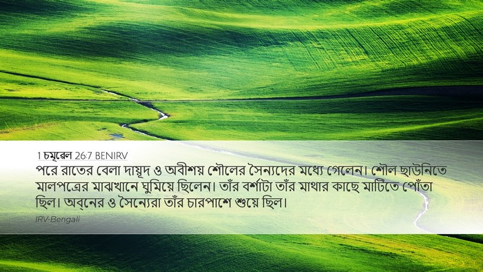 1 চমূৱেল 26:7 BENIRV Desktop Wallpaper - পরে রাতের বেলা - Desktop Bible Verse Wallpaper