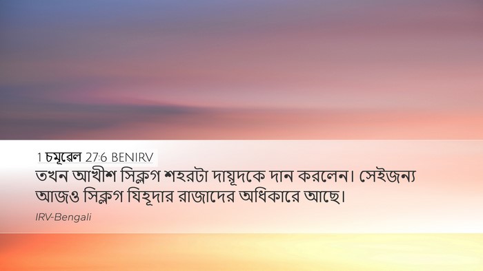 1 চমূৱেল 27:6 BENIRV Bible Verse Image