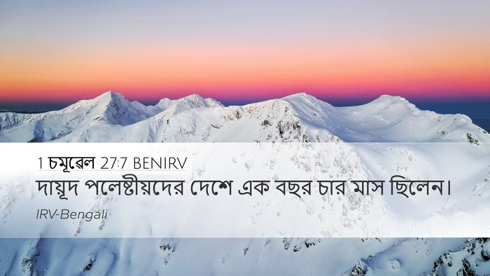 1 চমূৱেল 27:7 BENIRV Desktop Wallpaper - দায়ূদ - Desktop Bible Verse Wallpaper