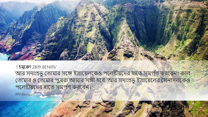 1 চমূৱেল 28:19 BENIRV Bible Verse Image