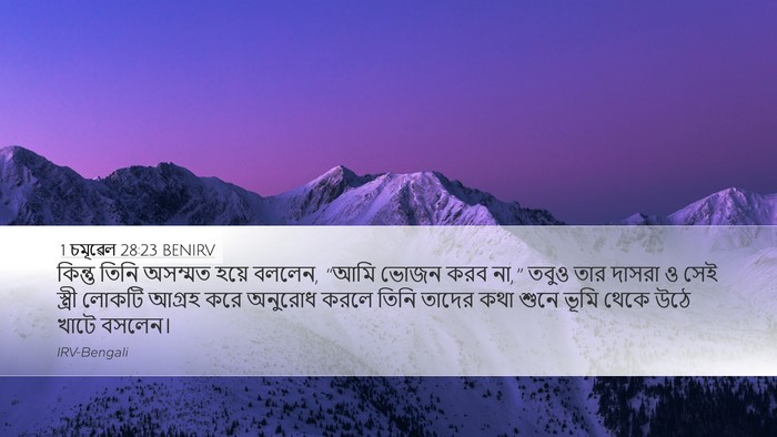 1 চমূৱেল 28:23 BENIRV Desktop Wallpaper - কিন্তু তিনি - Desktop Bible Verse Wallpaper