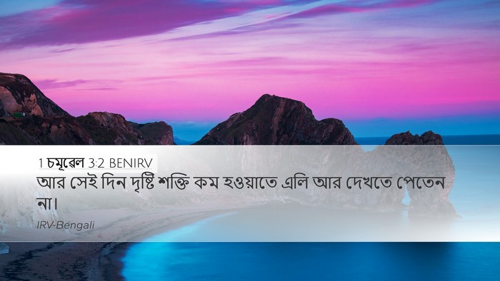 1 চমূৱেল 3:2 BENIRV Bible Verse Image