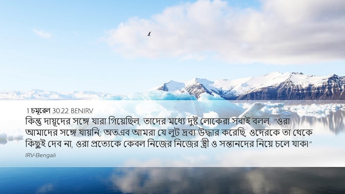 1 চমূৱেল 30:22 BENIRV Bible Verse Image