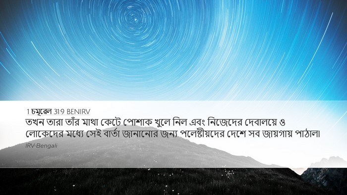 1 চমূৱেল 31:9 BENIRV Bible Verse Image