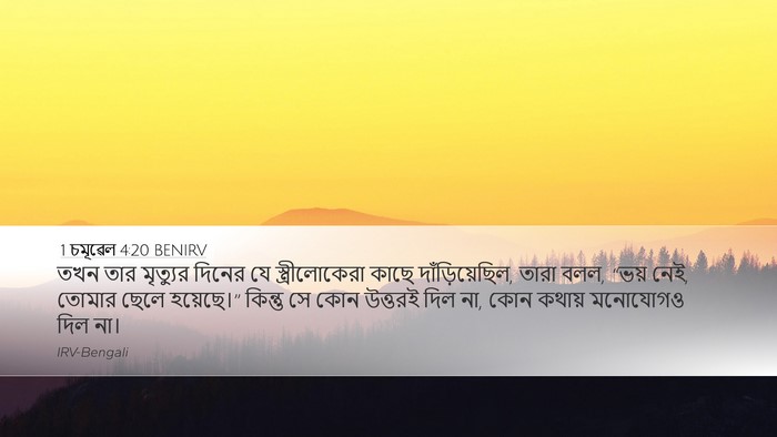 1 চমূৱেল 4:20 BENIRV Bible Verse Image