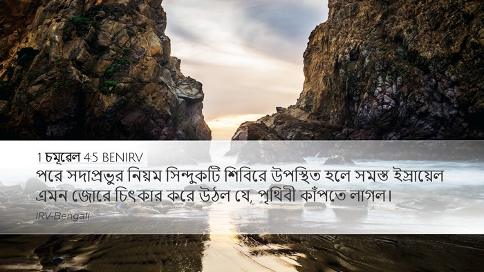 1 চমূৱেল 4:5 BENIRV Bible Verse Image