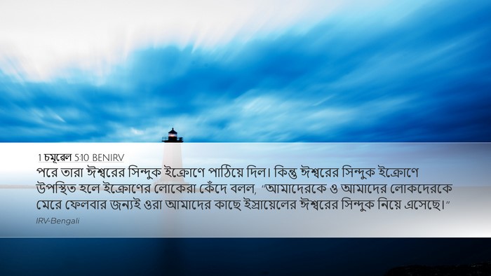 1 চমূৱেল 5:10 BENIRV Bible Verse Image