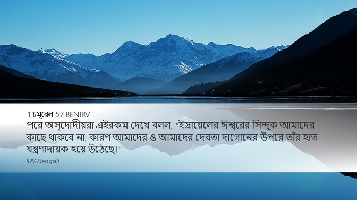 1 চমূৱেল 5:7 BENIRV Bible Verse Image