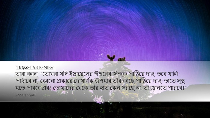 1 চমূৱেল 6:3 BENIRV Desktop Wallpaper - তারা বলল, “তোমরা - Desktop Bible Verse Wallpaper
