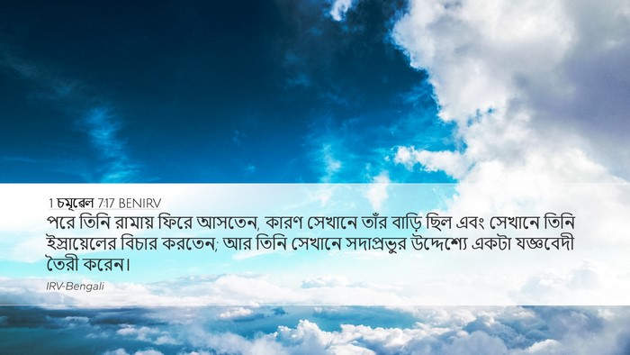 1 চমূৱেল 7:17 BENIRV Bible Verse Image