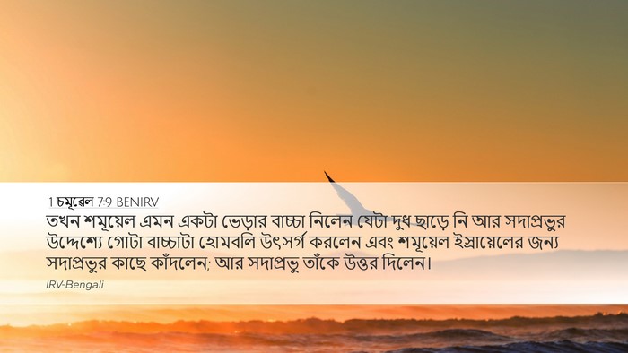 1 চমূৱেল 7:9 BENIRV Bible Verse Image