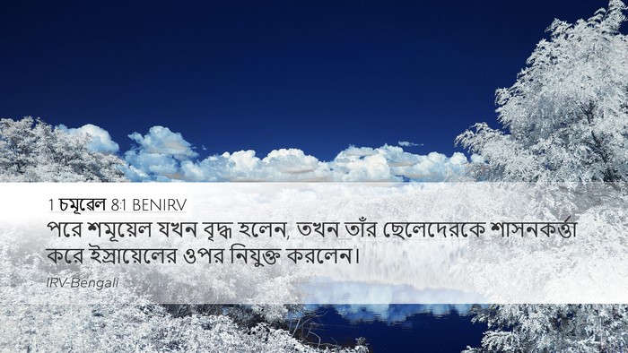 1 চমূৱেল 8:1 BENIRV Desktop Wallpaper - পরে শমূয়েল যখন - Desktop Bible Verse Wallpaper
