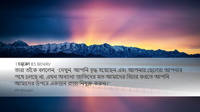 1 চমূৱেল 8:5 BENIRV Bible Verse Image