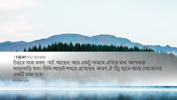 1 চমূৱেল 9:12 BENIRV Desktop Wallpaper - উত্তরে তারা বলল, - Desktop Bible Verse Wallpaper