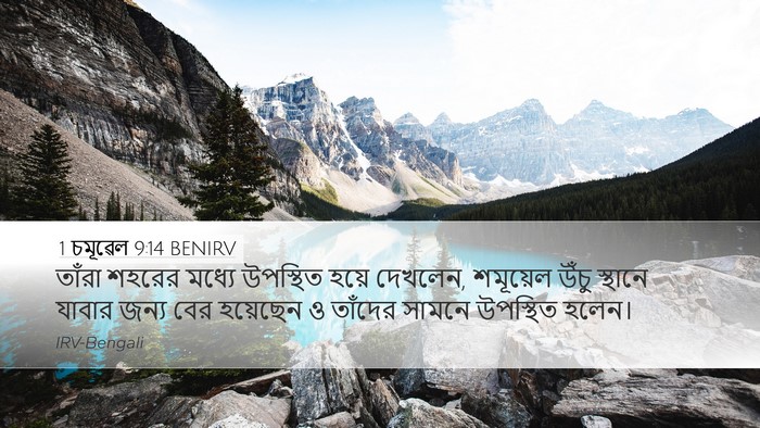 1 চমূৱেল 9:14 BENIRV Desktop Wallpaper - তাঁরা শহরের মধ্যে - Desktop Bible Verse Wallpaper