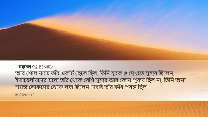 1 চমূৱেল 9:2 BENIRV Desktop Wallpaper - আর শৌল নামে তাঁর - Desktop Bible Verse Wallpaper