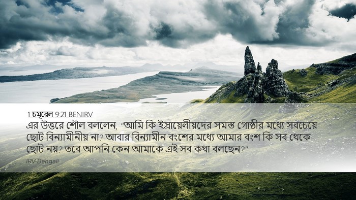 1 চমূৱেল 9:21 BENIRV Desktop Wallpaper - এর উত্তরে শৌল - Desktop Bible Verse Wallpaper