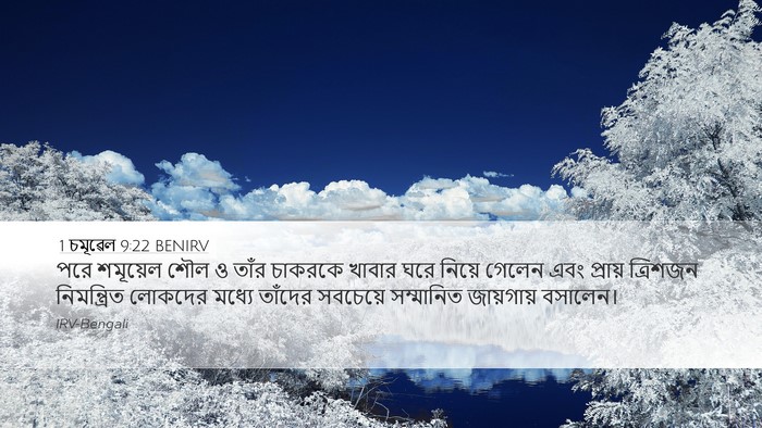 1 চমূৱেল 9:22 BENIRV Desktop Wallpaper - পরে শমূয়েল শৌল ও - Desktop Bible Verse Wallpaper