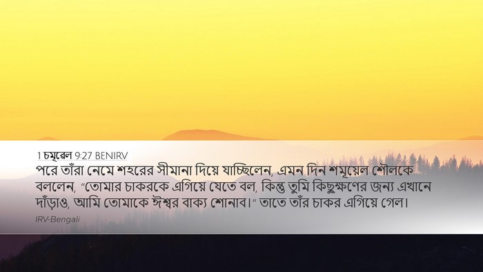 1 চমূৱেল 9:27 BENIRV Desktop Wallpaper - পরে তাঁরা নেমে - Desktop Bible Verse Wallpaper