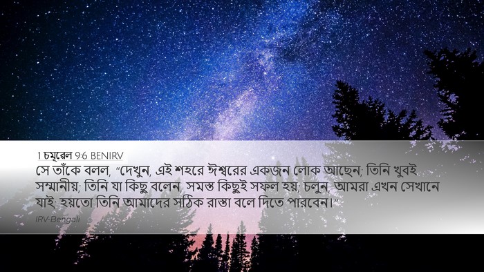 1 চমূৱেল 9:6 BENIRV Desktop Wallpaper - সে তাঁকে বলল, - Desktop Bible Verse Wallpaper