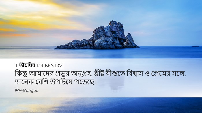 1 তীমথিয় 1:14 BENIRV Bible Verse Image