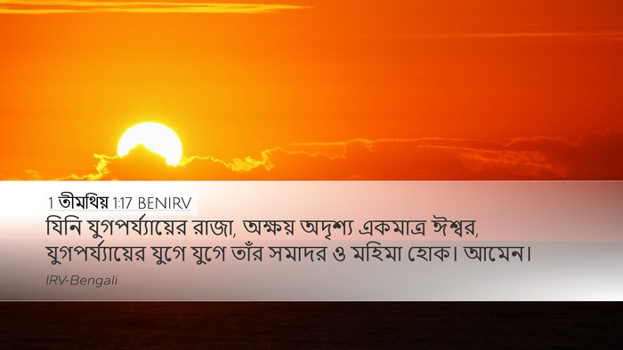 1 তীমথিয় 1:17 BENIRV Bible Verse Image