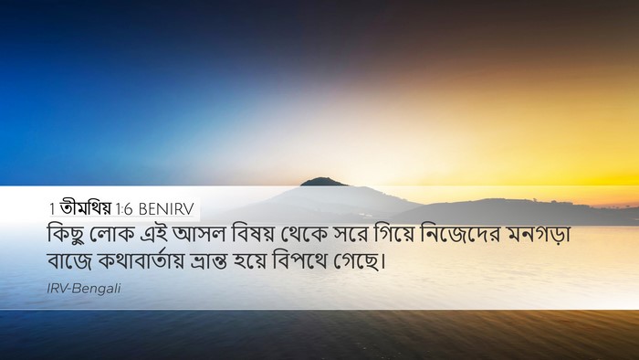 1 তীমথিয় 1:6 BENIRV Bible Verse Image