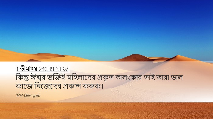 1 তীমথিয় 2:10 BENIRV Bible Verse Image
