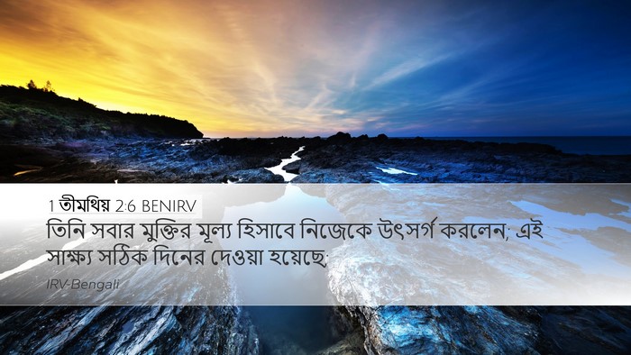 1 তীমথিয় 2:6 BENIRV Bible Verse Image