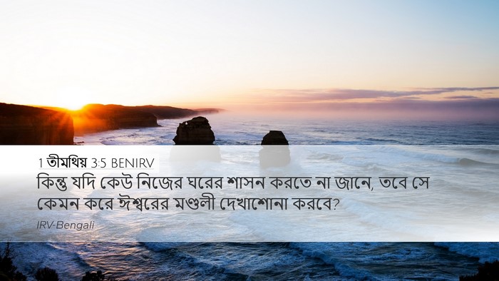 1 তীমথিয় 3:5 BENIRV Desktop Wallpaper - কিন্তু যদি কেউ - Desktop Bible Verse Wallpaper