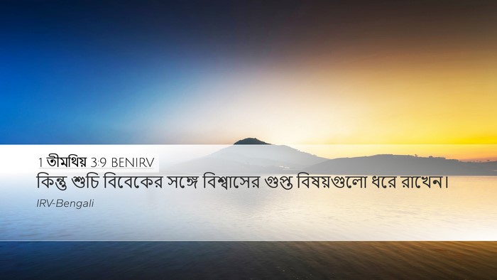 1 তীমথিয় 3:9 BENIRV Desktop Wallpaper - কিন্তু শুচি - Desktop Bible Verse Wallpaper