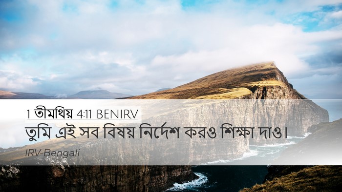 1 তীমথিয় 4:11 BENIRV Bible Verse Image